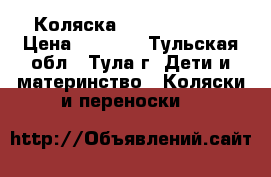 Коляска Tako Jamper X › Цена ­ 3 000 - Тульская обл., Тула г. Дети и материнство » Коляски и переноски   